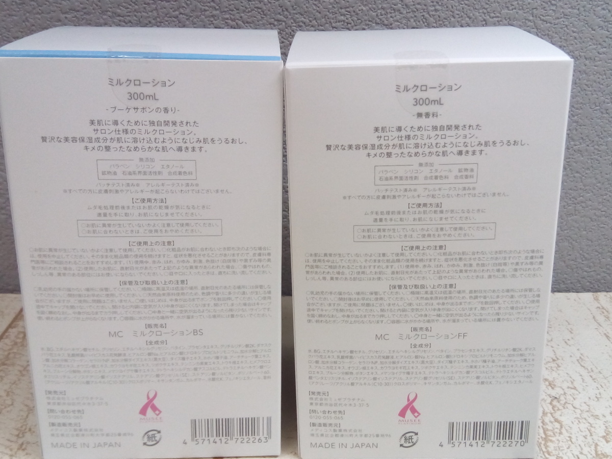 コスメ　《未開封品あり》MUSEE COSME　ミュゼコスメ　5点　ミルクローション 3H4C 【80】 コスメ COSME ミュゼコスメ iP 3点 ミル