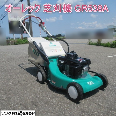 【決算セール】 富山 オーレック 自走式芝刈機 GR538A ローンモーア 草刈機 リコイル 刈幅 530mm バーナイフ新品付き 取説 中古品