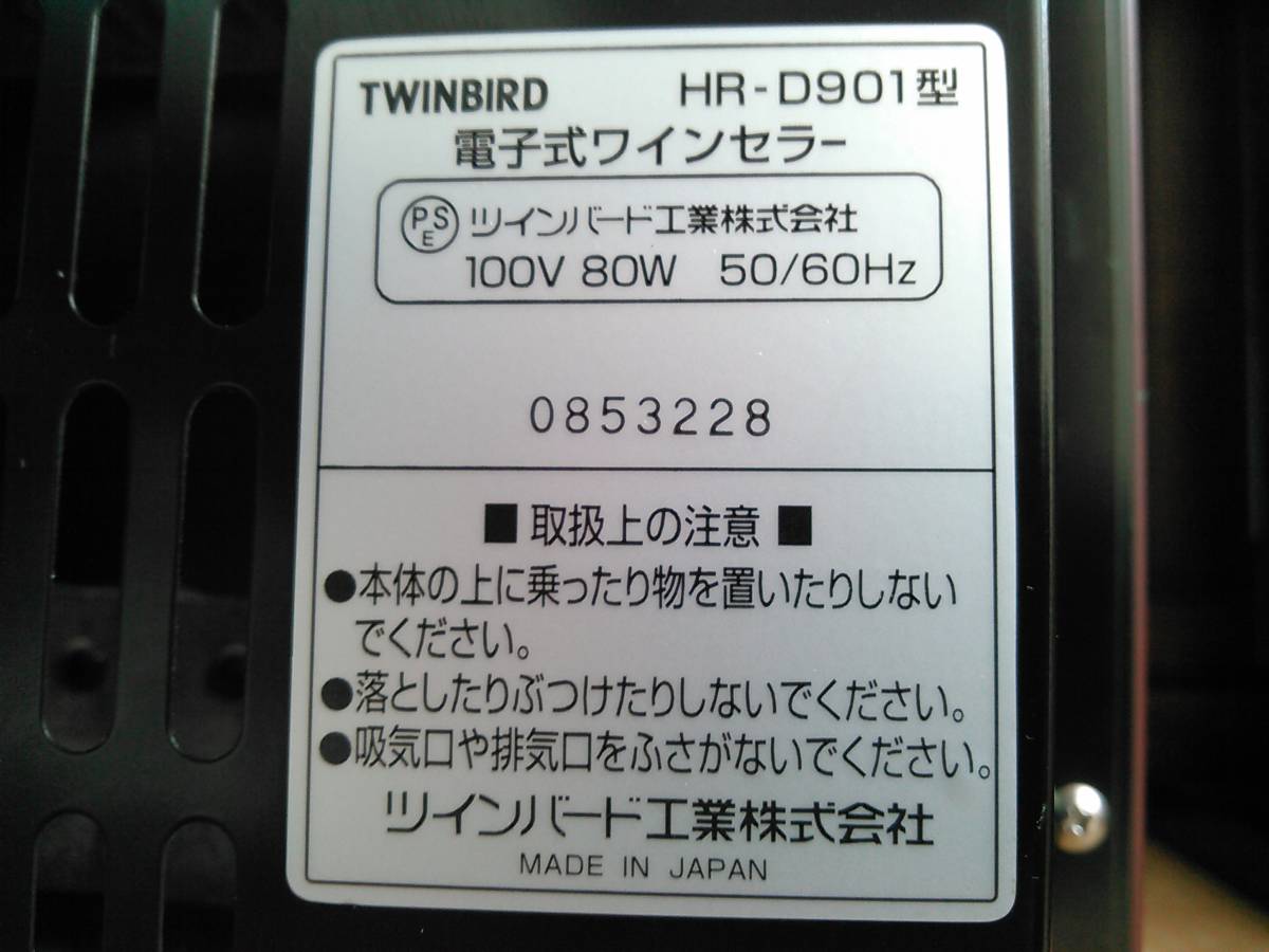 ワインセラー 電子式ワインセラー ツインバード HR-D901