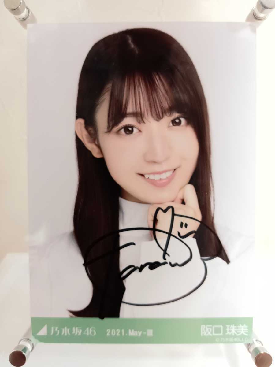 阪口珠美 直筆サイン 生写真 乃木坂46 ☆直筆サイン入り 乃木坂46 阪口珠美
