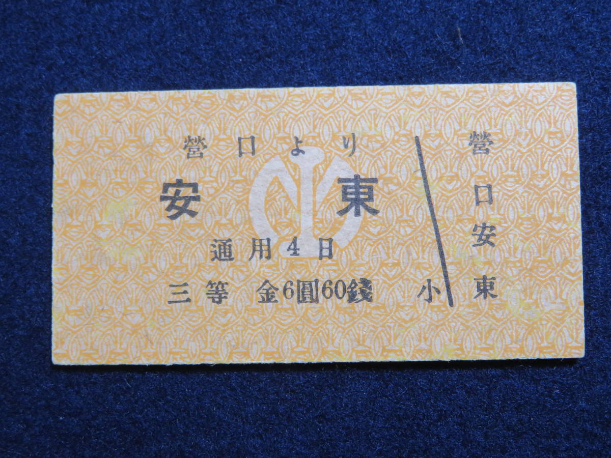 戦前 満鉄 切符7 營口より 安東 三等 金6圓60銭 營口驛発行 硬券 南満洲鉄道 乗車券 売買されたオークション情報 Yahooの商品情報をアーカイブ公開 オークファン Aucfan Com