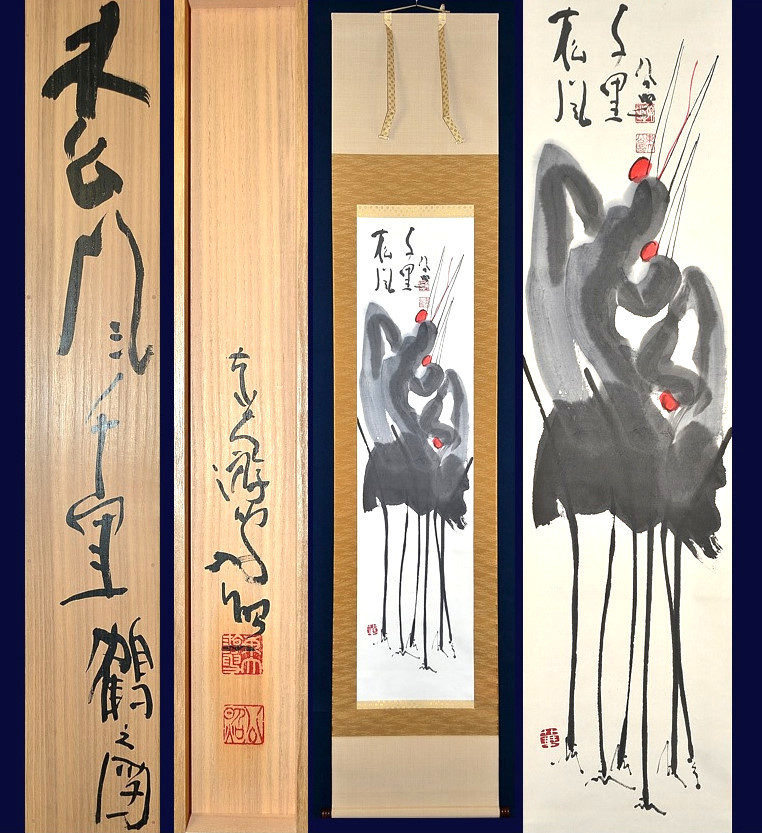 東大寺別当 華厳宗管長 清水公照「松風千里鶴之図」真作共箱