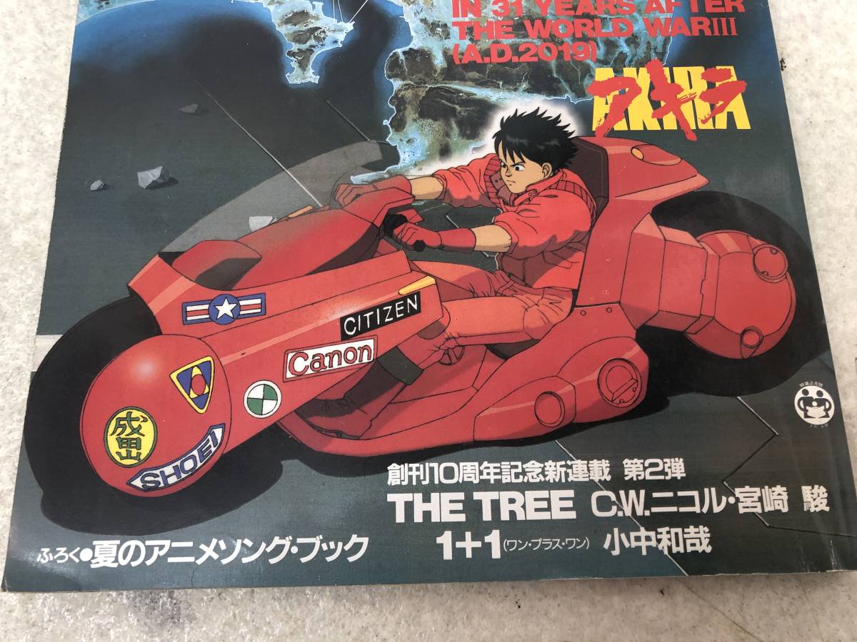 雑誌 アニメージュ 1988年 8月号 vol.122 AKIRA