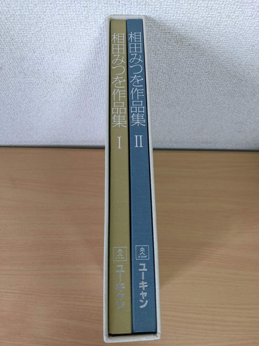 相田みつを作品集1.2 全巻2冊セット揃い+詩歌集 ユーキャン/U-CAN/別冊 