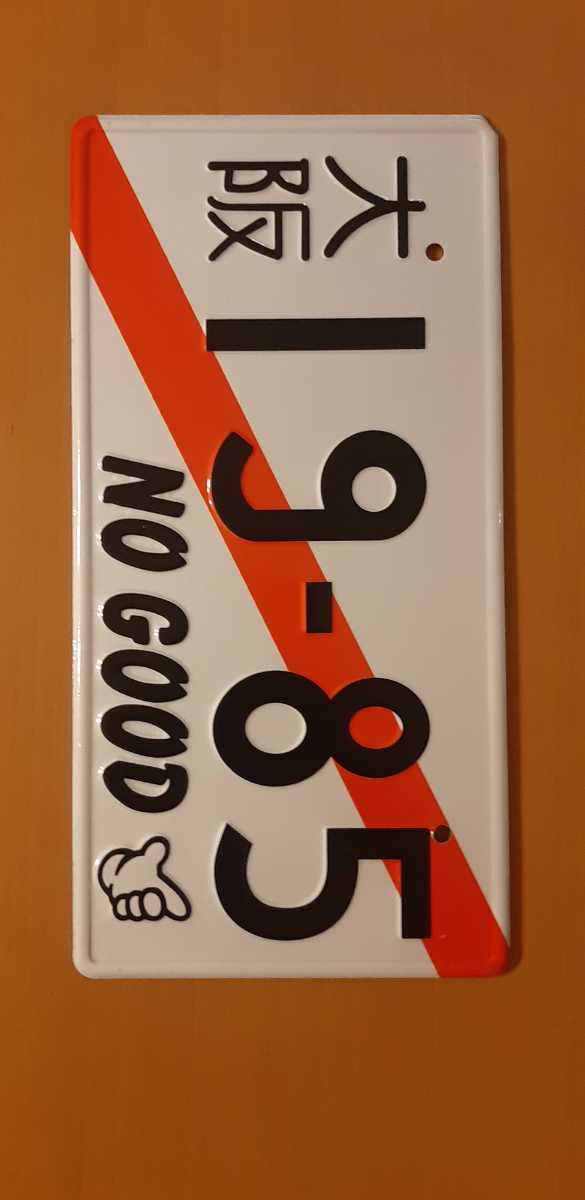 ノーグッドレーシング No Good Racing 仮ナンバー ナンバープレート 環状族 Jdm Usdm シビック Ek9 Eg6 なにわ友あれ 大阪jdm ホンダ用 売買されたオークション情報 Yahooの商品情報をアーカイブ公開 オークファン Aucfan Com