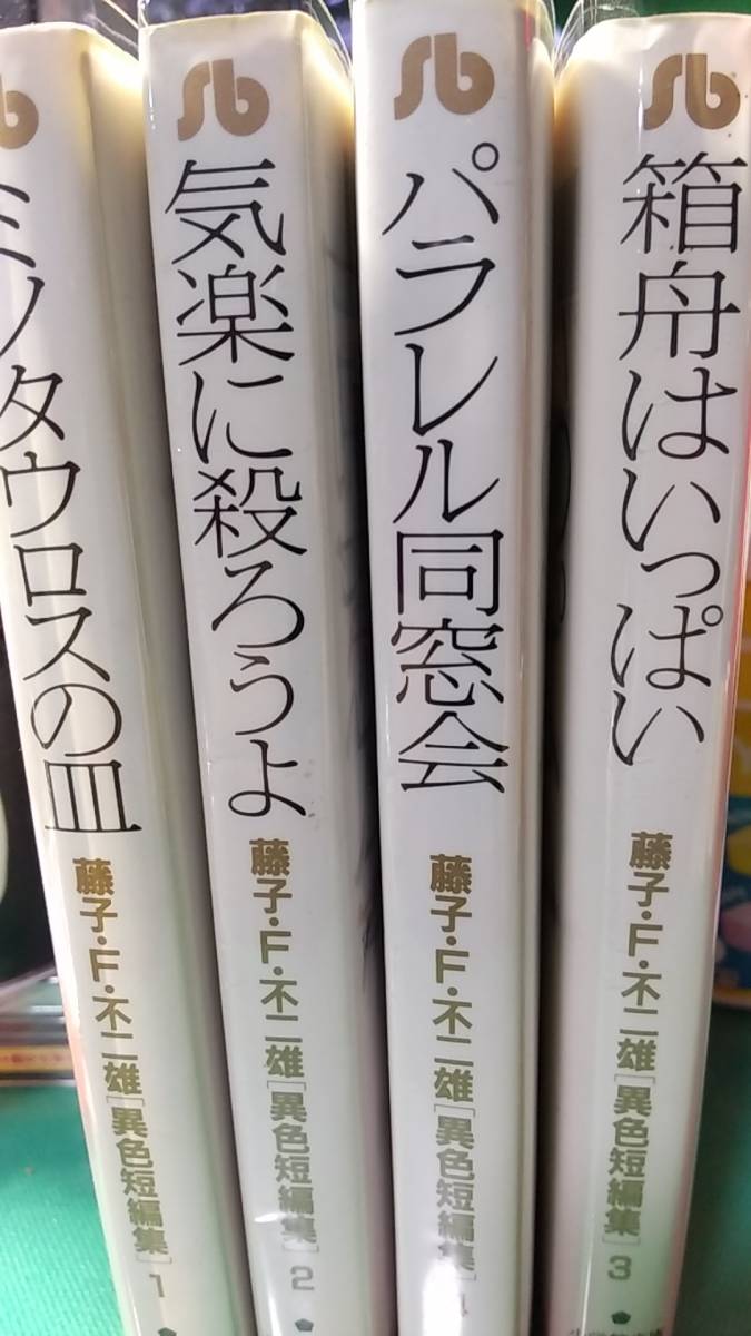 藤子f不二雄 異色短編集全4巻 青年 売買されたオークション情報 Yahooの商品情報をアーカイブ公開 オークファン Aucfan Com