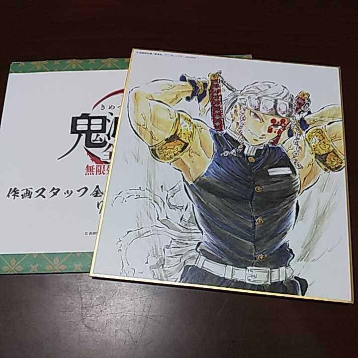 鬼滅の刃 全集中展 作画スタッフ 全集中複製ミニ色紙 弐 宇