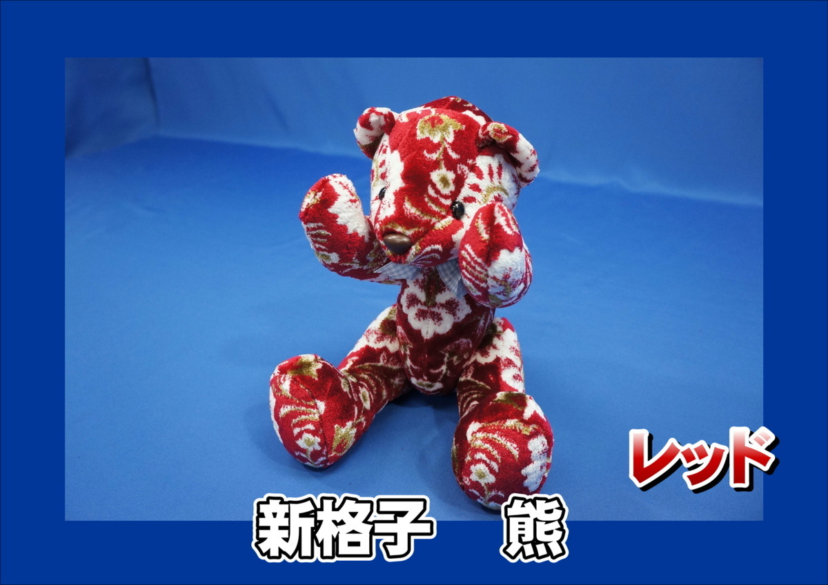 金華山 熊【ぬいぐるみ】 新格子 レッド(アクセサリー)｜売買された 