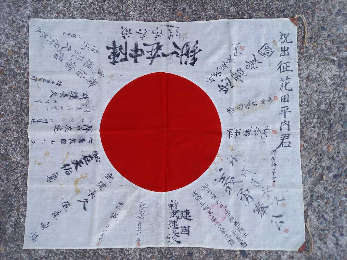 旧日本軍・日の丸寄せ書き 2枚 出征旗