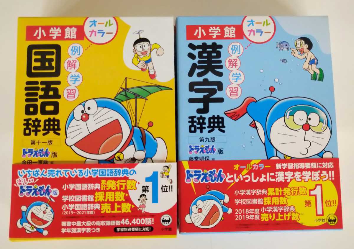 2冊セット 小学館 ドラえもん版 例解学習国語辞典 例解学習漢字辞典 オールカラー版 匿名配送 ゆうパック 中学受験 売買されたオークション情報 Yahooの商品情報をアーカイブ公開 オークファン Aucfan Com