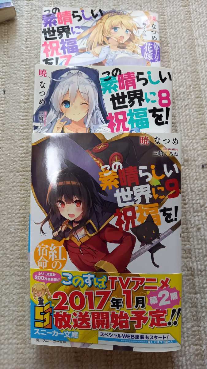 この素晴らしい世界に祝福を 文庫 第３ ５ ６ ７ ８ ９ １０ １１ １２ １３ １４ １５ １６ １７ よりみち 全１５巻 ライトノベル一般 売買されたオークション情報 Yahooの商品情報をアーカイブ公開 オークファン Aucfan Com