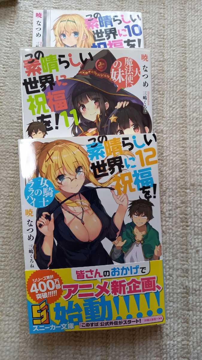 この素晴らしい世界に祝福を 文庫 第３ ５ ６ ７ ８ ９ １０ １１ １２ １３ １４ １５ １６ １７ よりみち 全１５巻 ライトノベル一般 売買されたオークション情報 Yahooの商品情報をアーカイブ公開 オークファン Aucfan Com