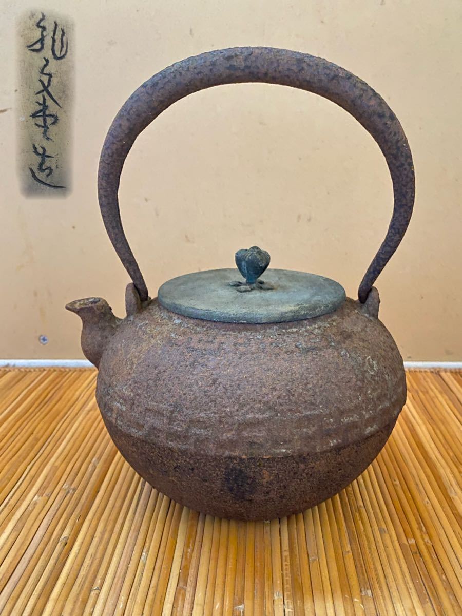 龍文堂造　煎茶道具　小鉄瓶 鉄製 湯沸　茶器 銅蓋 龍文堂 造 鉄瓶 在銘 平打 提手 銅蓋 煎茶道具 湯沸 急須