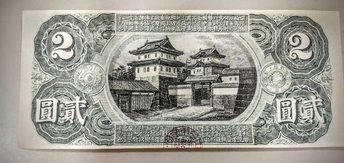 旧国立銀行券2円　　新田義貞と児島高徳　コレクション　紙幣　アンティーク　貨幣 旧国立銀行券2円 新田義貞と児島高徳 裏宮城 圓 紙幣 古 武内 2円札 旧