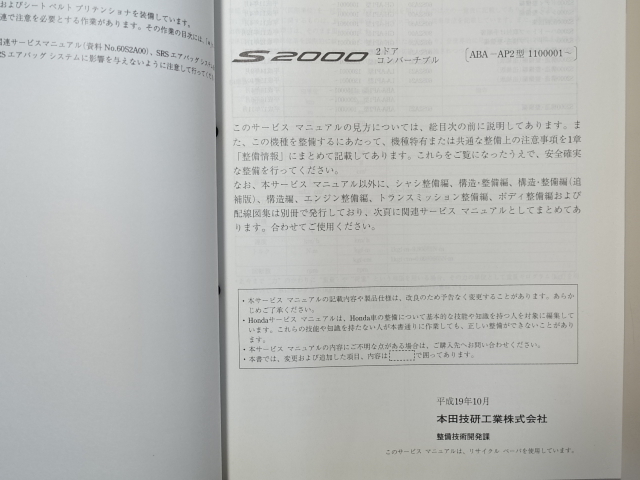 中古本 HONDA S2000 サービスマニュアル 構造・整備編（追補版） ABA