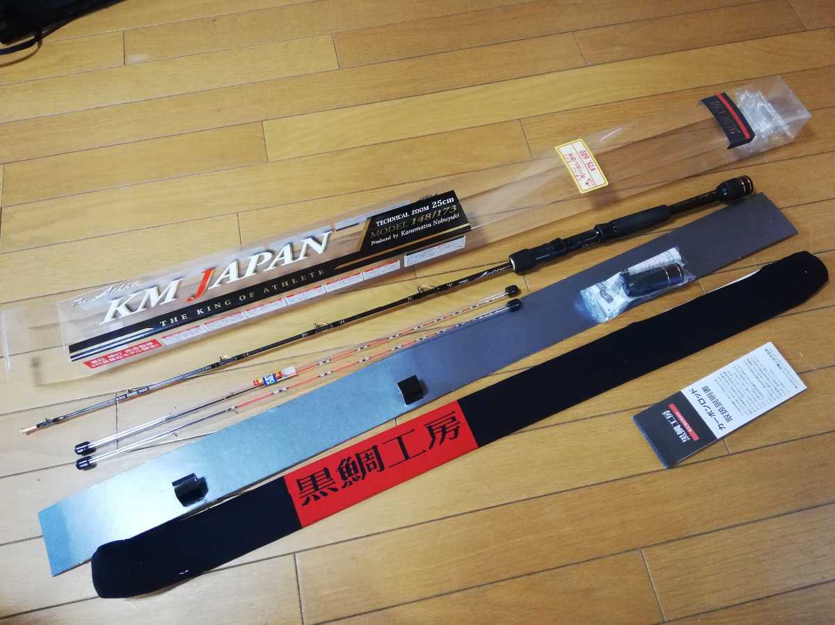 黒鯛工房・KM　JAPAN１４８／１７３ 良品！黒鯛工房 カセ筏師 THE アスリートKM ジャパン MODEL148/173 2