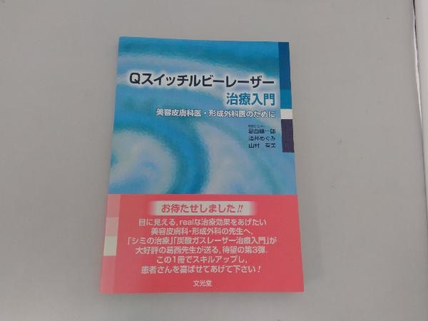 匿名配送美品Qスイッチルビーレーザー治療入門／美容皮膚科医 - Q