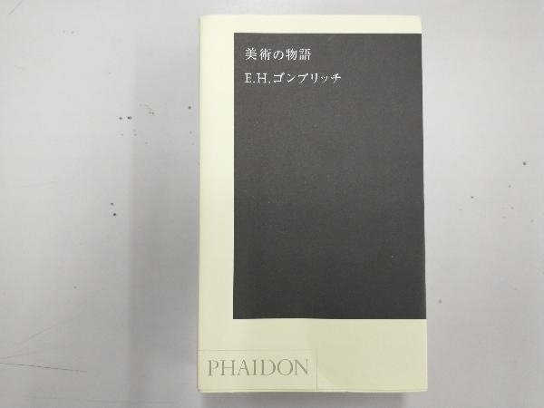 美術の物語 ポケット版 エルンスト・H.ゴンブリッチ 芸術、美術史 本