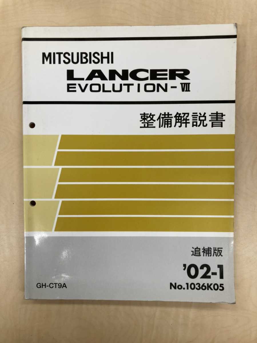 三菱 エボ7 新型車解説書 '01-1 No.1036K32 GH-CT9A 三菱 エボ7 新型車解説書 '01-1 No.1036K32 GH-CT9A