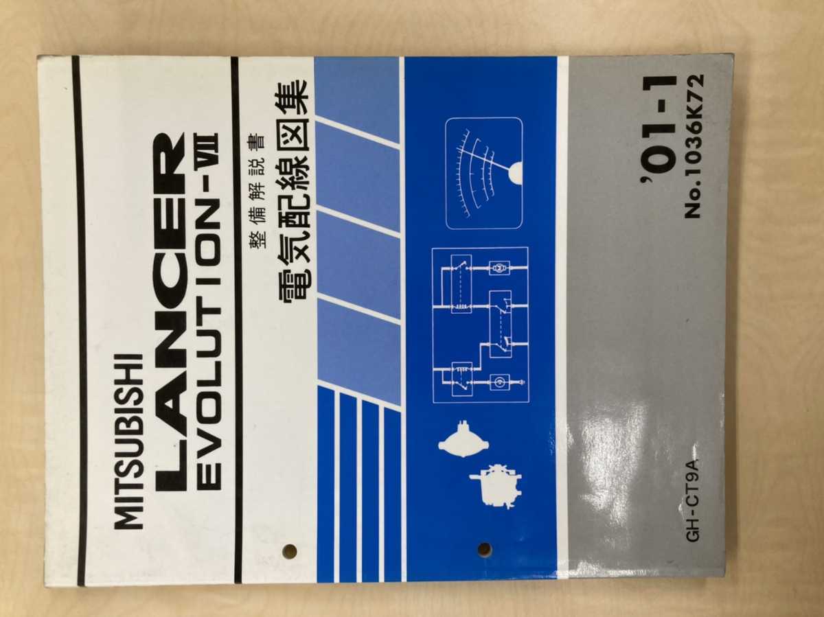 ct9a ランエボ7 整備解説書　電気配線図 ct9a ランエボ7 整備解説書 電気配線図 - メルカリ