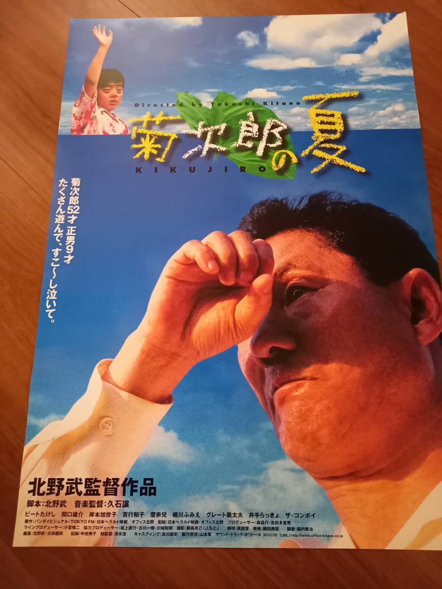 国内劇場用B2ポスター▽北野武○菊次郎の夏(映画)｜売買された