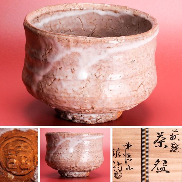 美術品・アンティーク・コレクション 【本物保証】渋谷泥詩 萩焼茶碗
