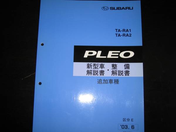 絶版品★RA1 RA2 プレオ新型車解説書・整備解説書 2003年5月 絶版品☆RA1/2 プレオ（追加車種：Lスペシャルカラーセレクション，LS