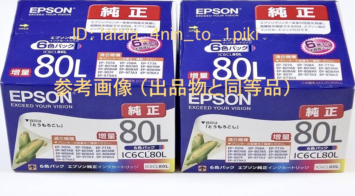 ☆選べるカラー☆ エプソン純正インク《増量 80L》6色 ×2（IC6CL80L 