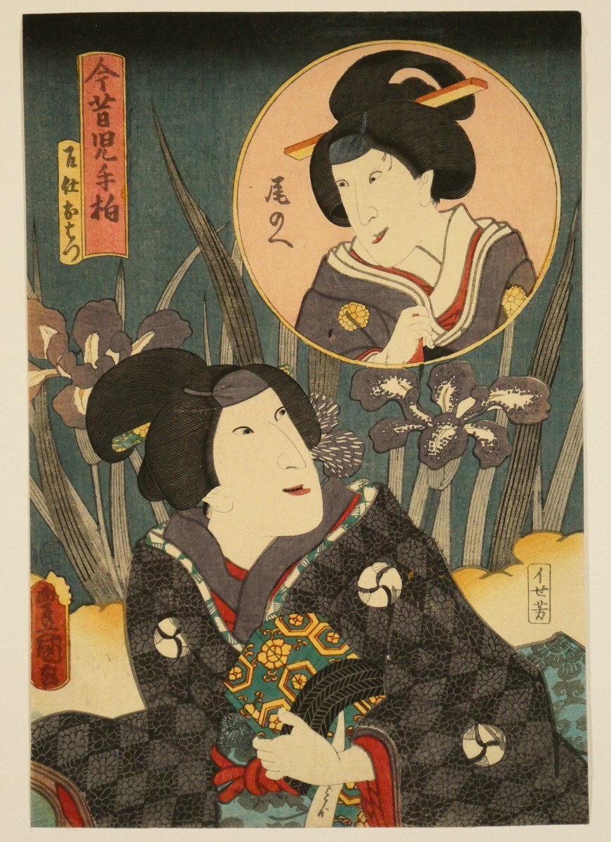 浮世絵版画、今昔児手柏七（召仕おはつ、尾のへ)三代歌川豊国 歌川