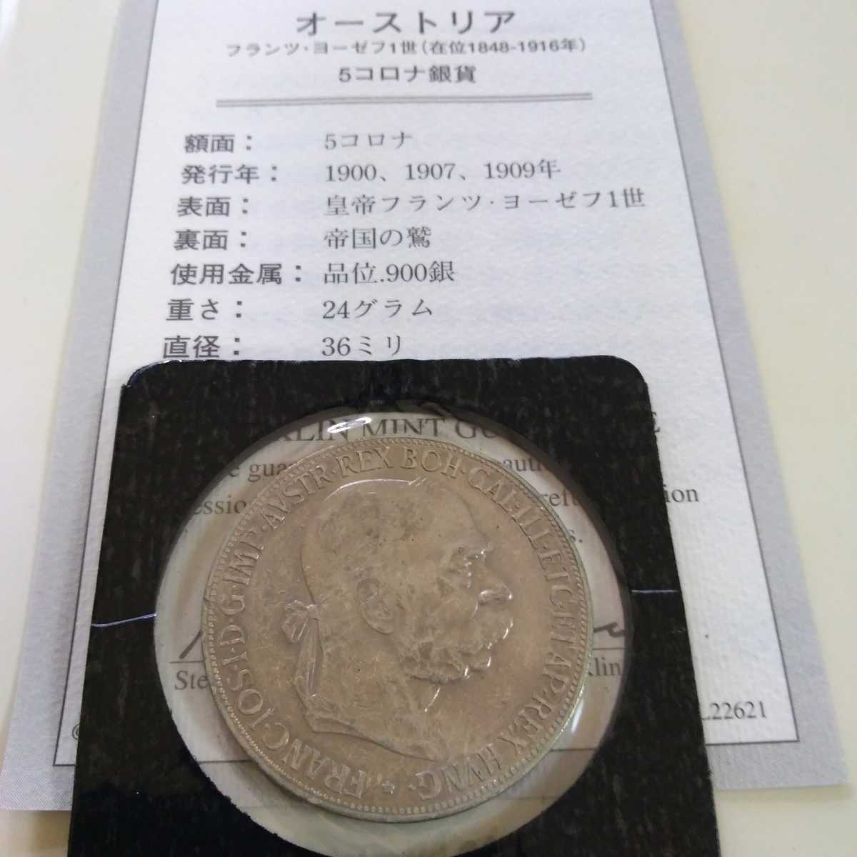 1900年オーストリアフランツ・ヨゼフ1世5コロナ銀貨 PCGS認証 美術品