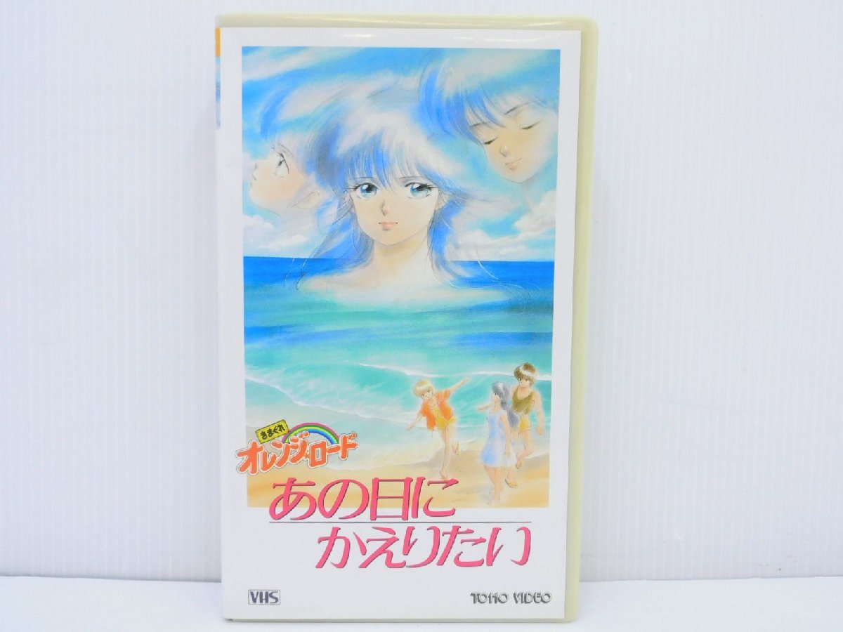 B008t260 アニメ Vhs きまぐれオレンジ ロード あの日にかえりたい 東宝 Ta1906 品 か行 売買されたオークション情報 Yahooの商品情報をアーカイブ公開 オークファン Aucfan Com