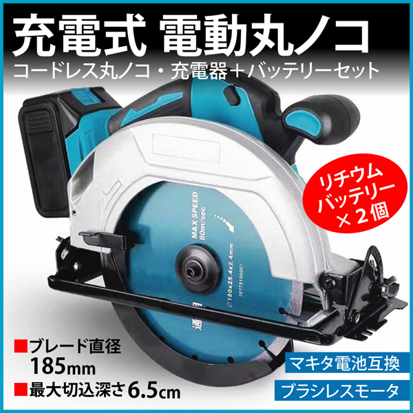 丸のこ 6.0大容量 バッテリー2個付 充電式 マキタ18v互換 丸のこ 6.0大容量 バッテリー2個付 充電式 マキタ18v互換