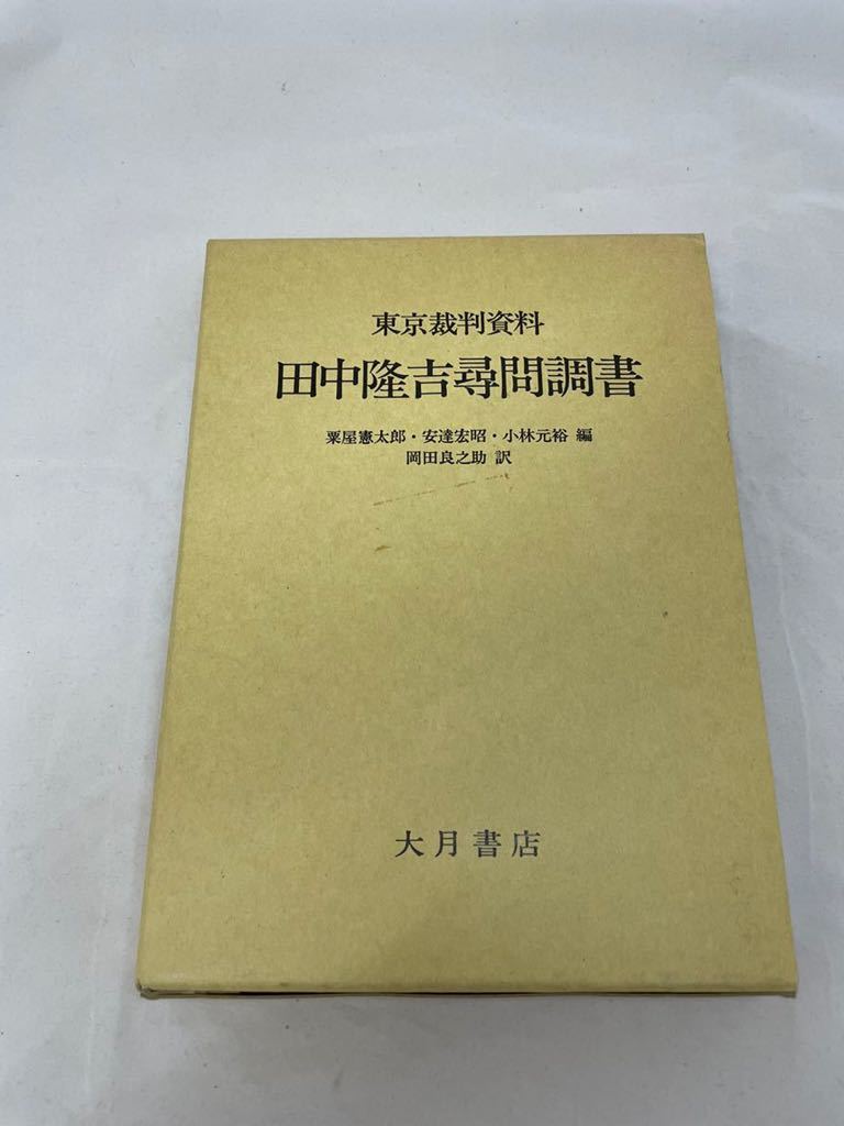 ◇ 東京裁判資料 田中隆吉尋問調書 粟屋憲太郎・安達宏昭・小林元裕 編  