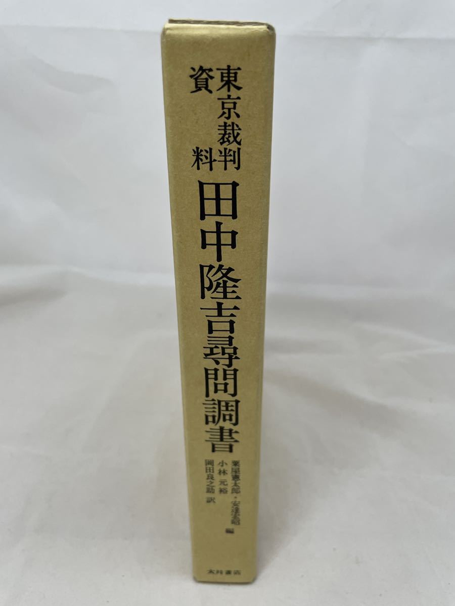 ◇ 東京裁判資料 田中隆吉尋問調書 粟屋憲太郎・安達宏昭・小林元裕 編  