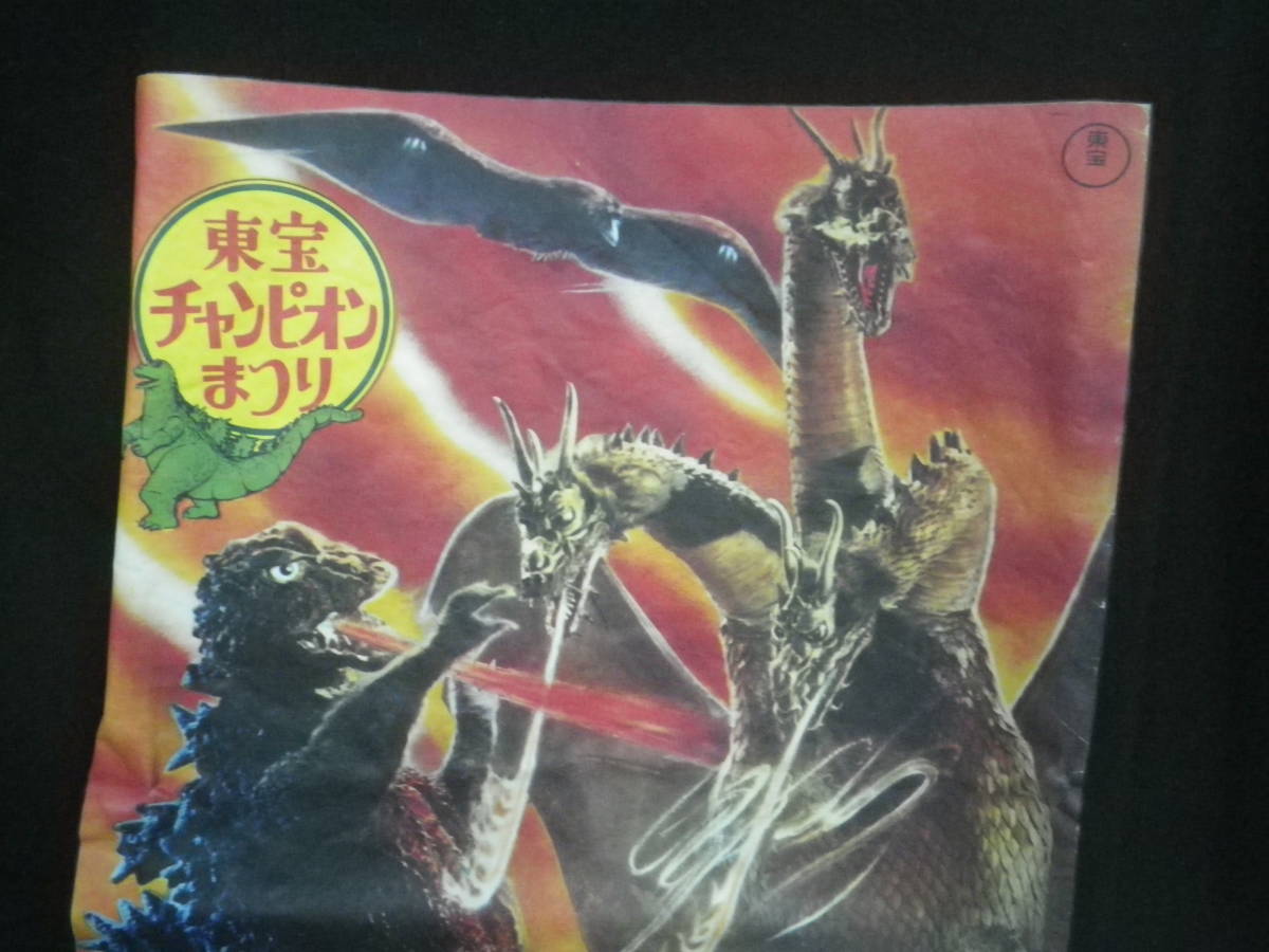 東宝チャンピオンまつり「ゴジラ・モスラ・キングギドラ 地球最大の 