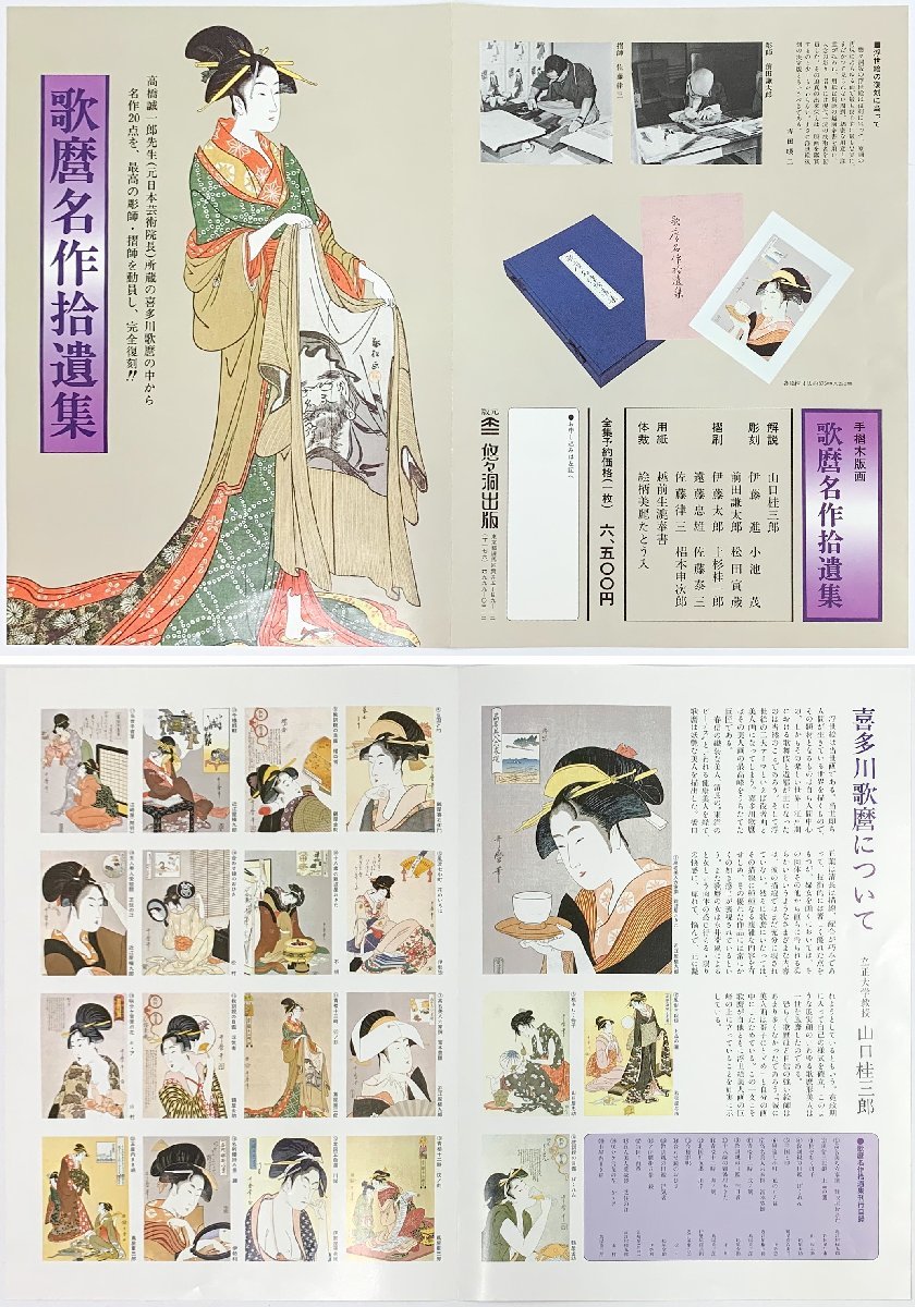 SHIN】喜多川歌麿 「歌麿名作拾遺集」 手摺木版画 名作20点 復刻浮世絵