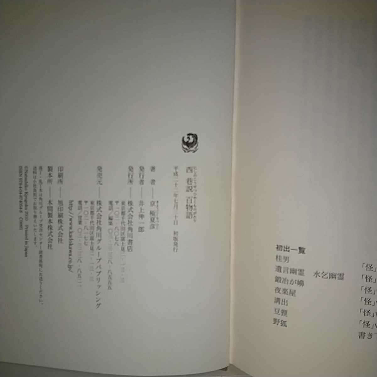 第24回柴田錬三郎賞 西巷説百物語 京極夏彦著 角川書店刊 初版元帯 京極夏彦 売買されたオークション情報 Yahooの商品情報をアーカイブ公開 オークファン Aucfan Com