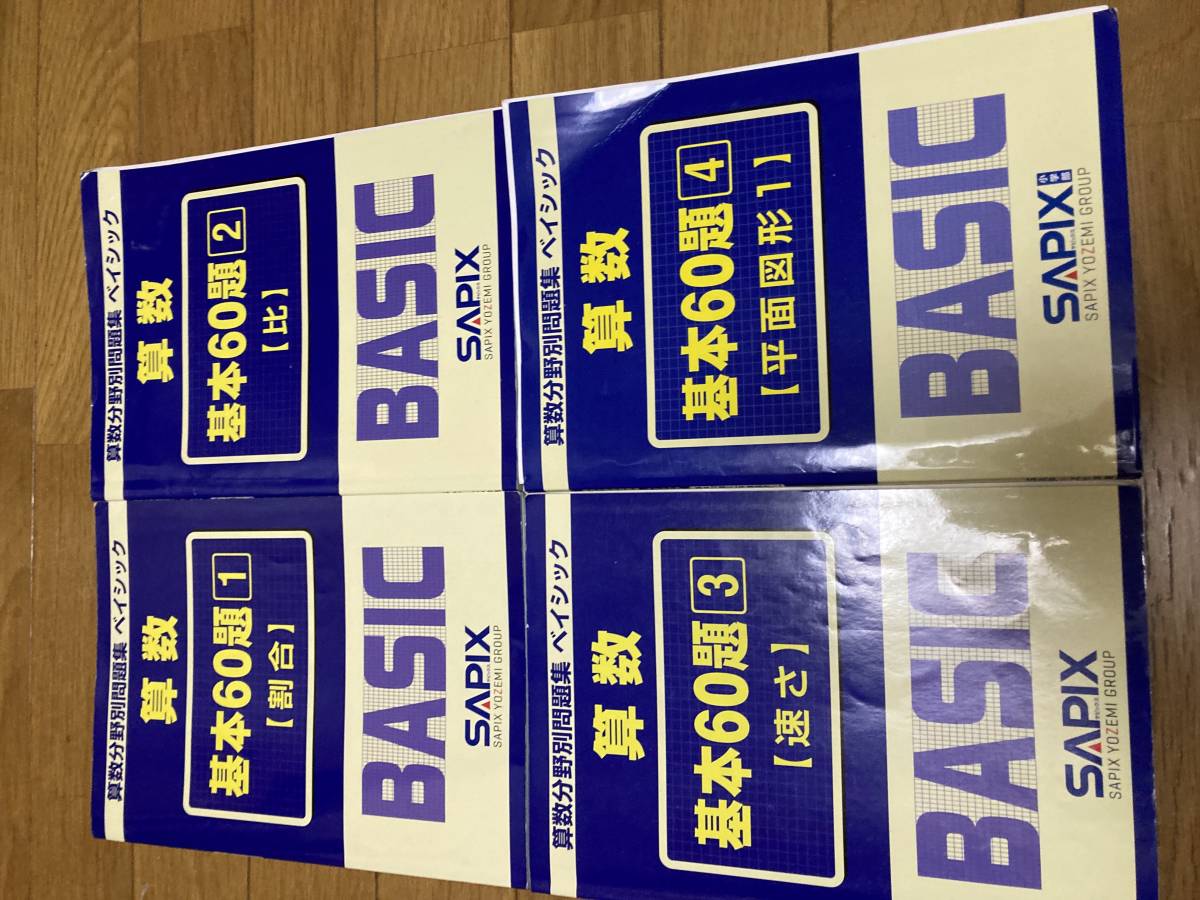 Sapix サピックス 算数 分野別問題集 ベイシック 基本60題 1 4 4冊セット Basic 平面図形 比 速さ 割合 中学受験 中学受験 売買されたオークション情報 Yahooの商品情報をアーカイブ公開 オークファン Aucfan Com