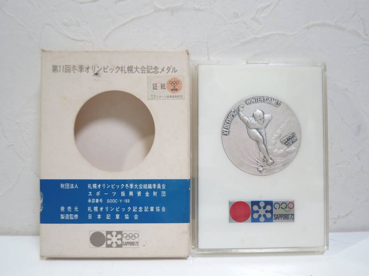 K18⁄SILVER925⁄銅 第11回 札幌オリンピック冬季大会 銀メダル 記念