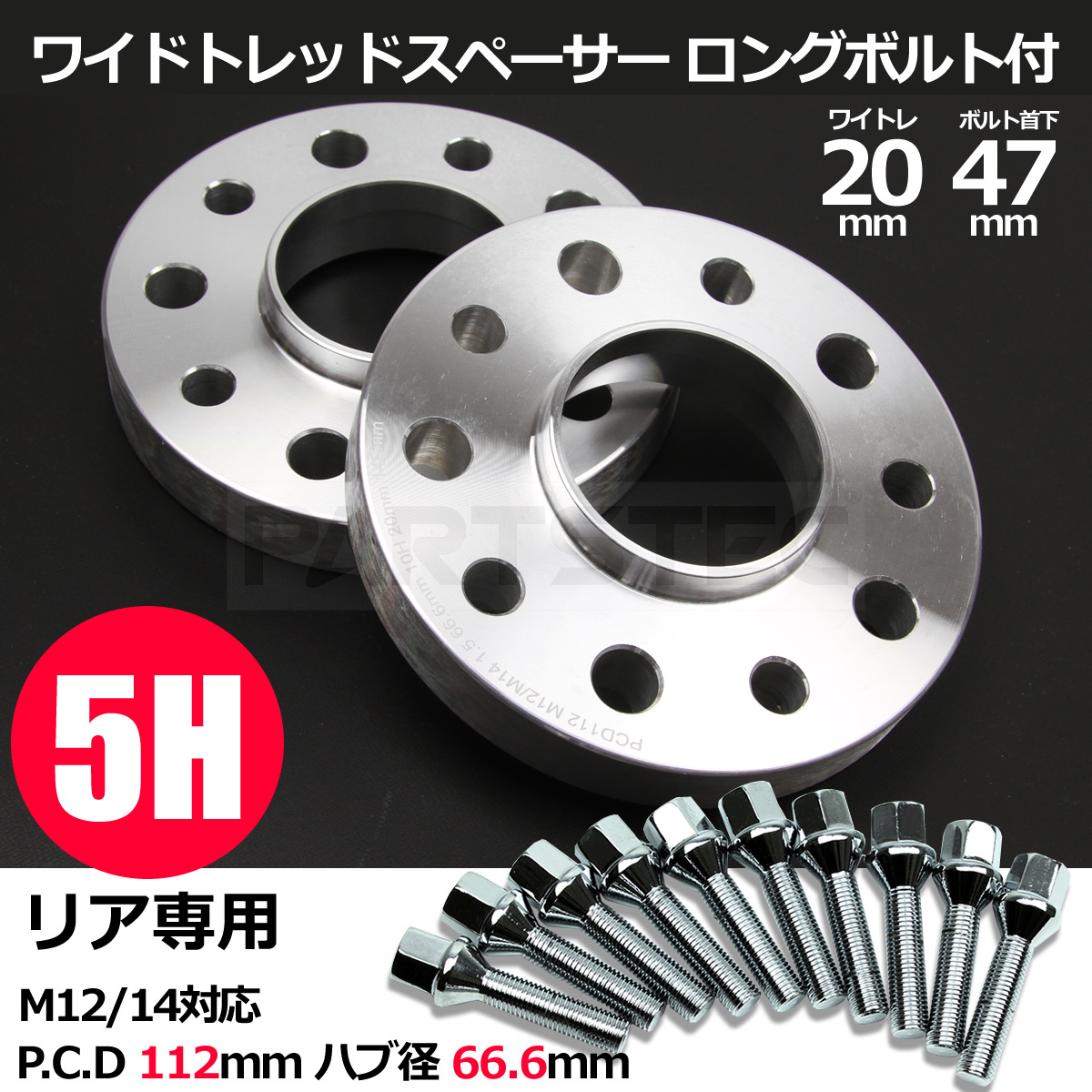 アウディ ワイドトレッドスペーサー リア用 20mm 2枚 首下47mm 