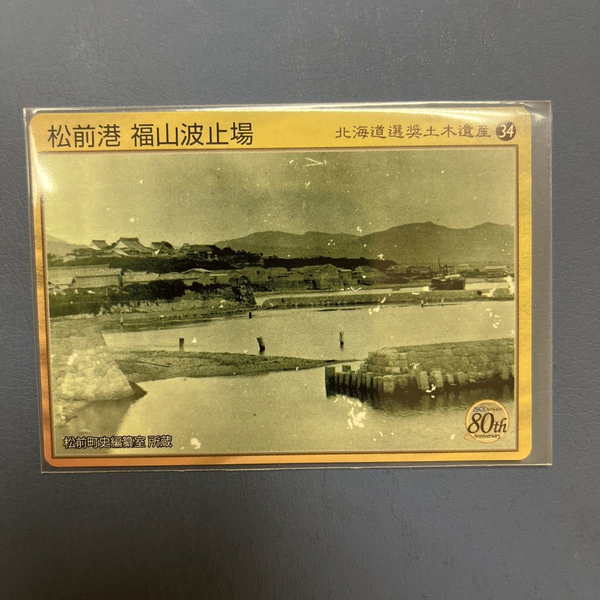 土木遺産カード 松前港 福山波止場 80周年ver. 北海道 北海道選奨土木遺産カード 松前港 福山波止場 数奇なカードコレクター