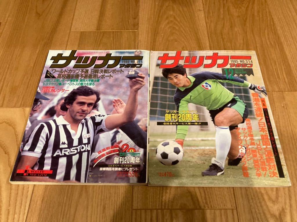 週刊サッカーマガジン 1985年12月 1986 1月 2冊セット 付録なし
