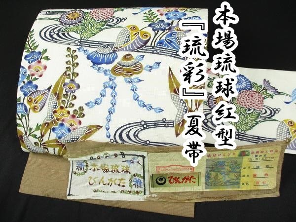 本場琉球びんがた 紅型 麻 九寸名古屋帯 未使用 （着物ふぁんた 