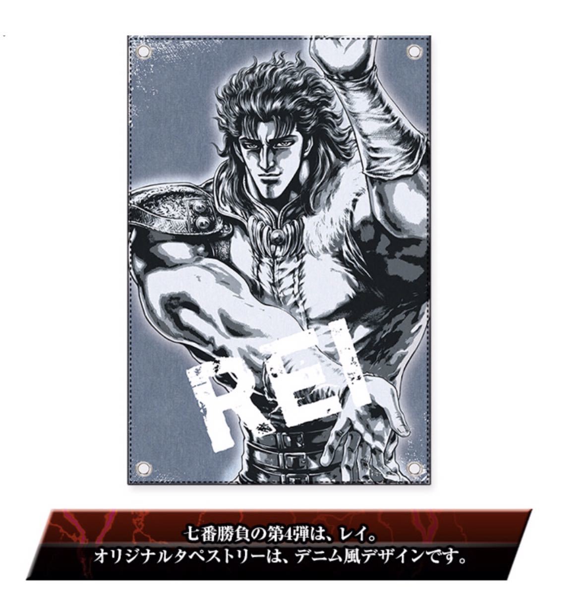 北斗の拳 七番勝負「vsレイ」オリジナルタペストリー 限定