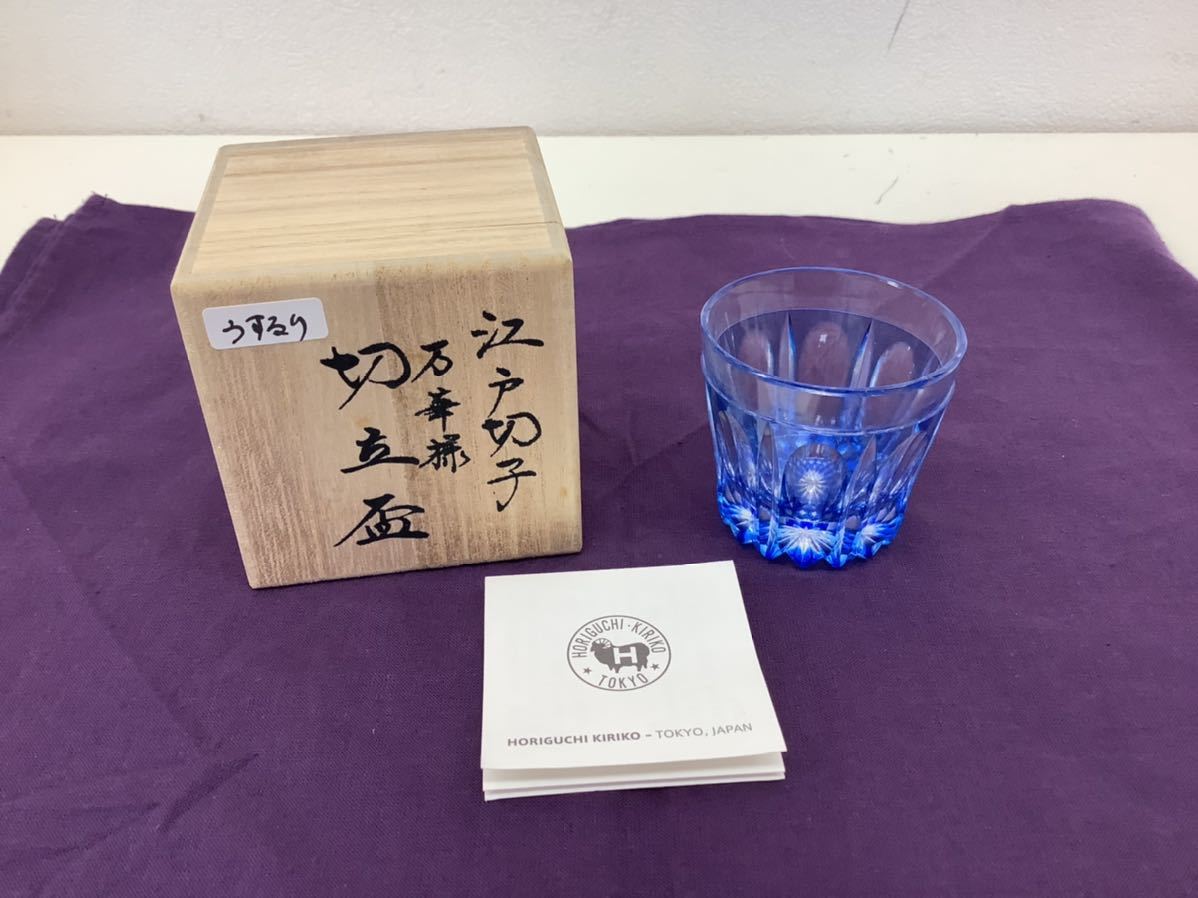 HM34A7-60 美品 江戸切子 堀口切子 切立盃 高さ5㎝ ガラス製 うするり 
