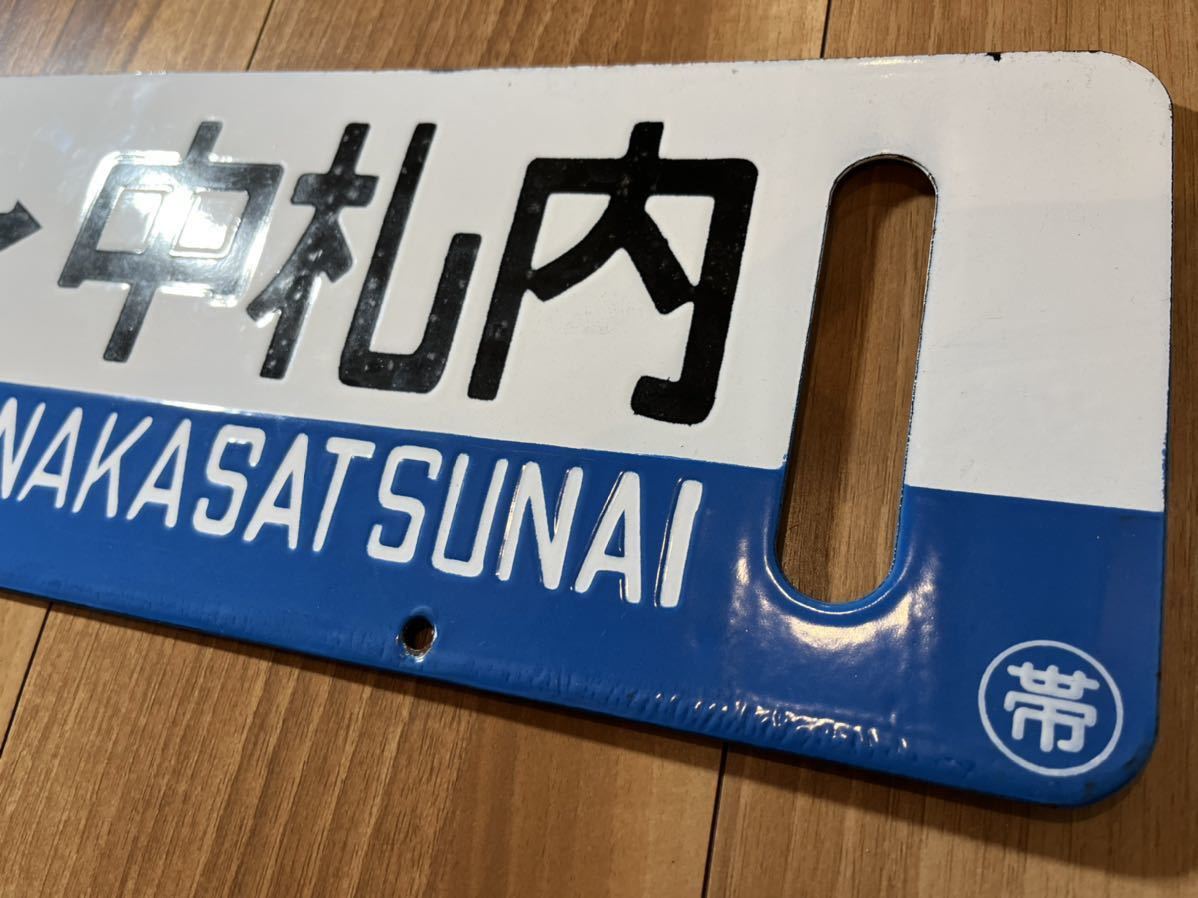 帯広⇔広尾 行き先 サボ ホーロー 看板 プレート 北海道 帯広⇔広尾