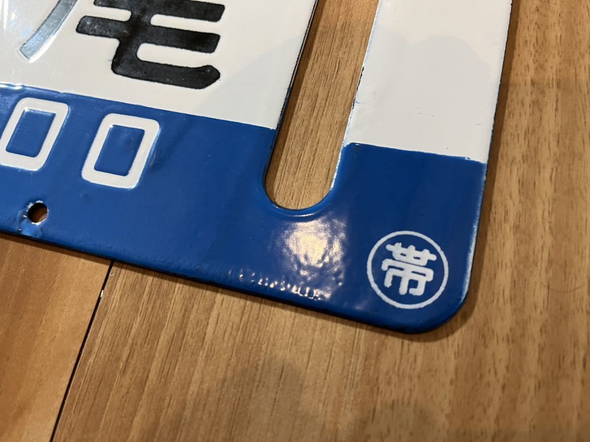 帯広⇔広尾 行き先 サボ ホーロー 看板 プレート 北海道 帯広⇔広尾