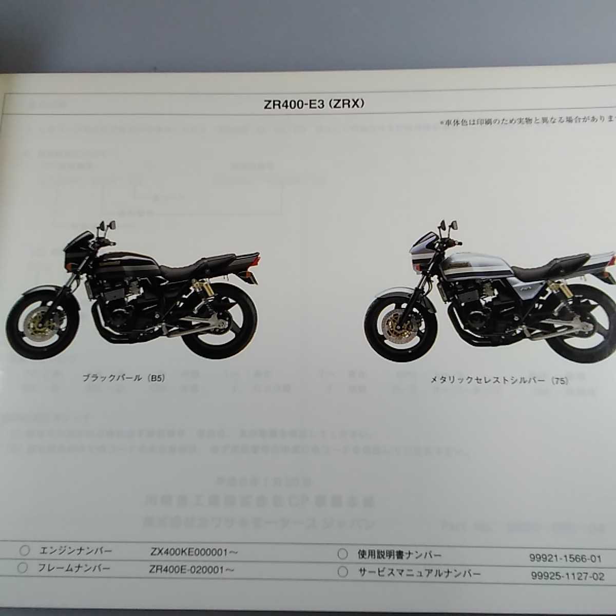 Kawasaki ZR400-E1/E2/E3 ZRX パーツカタログ パーツリスト 純正 正規 