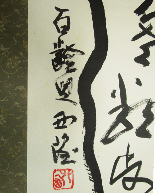 昭和期 『北村 西望 』蝸牛(かたつむり)文章 二行書 掛け軸 紙本 肉筆 