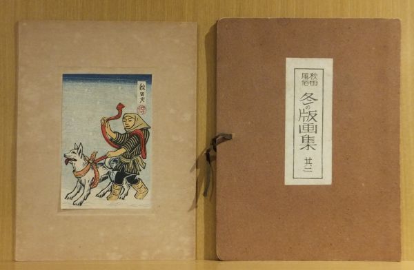 「秋田風俗　冬の版画集　其二」勝平得之創作版画　昭和9年刻　木版彩色刷　5枚｜和本 古典籍　秋田市鉄砲町　東北地方風景風俗